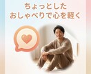 ちょっとしたおしゃべりで心を軽くます 5分で気持ちをリフレッシュしてください。 イメージ1