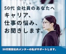 50代女性のためのキャリア再発見お悩みお聞きします 強みを言語化して自信と未来を取り戻します イメージ1