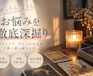 迷ったらこちら。お悩みをタロットで徹底深掘りします 一つのお悩みを多角的に鑑定｜4,000字以上で丁寧にお届け イメージ1