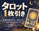 タロット1枚引き、今日のひとこと届けます 1枚引いたカードから、今日のヒントをお伝えします イメージ1