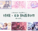 Vtuberさんの配信待機画面・ED作ります Vtuberさん以外も歓迎！かわいい/オシャレが得意です！ イメージ1