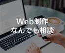 Web制作に関するお困りごと相談にのります Web制作初学者に向け、案件に応じた具体的にアドバイス！ イメージ1