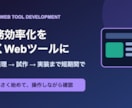 業務効率化する小規模Webツールを作ります 触れる試作を早期共有し要件のずれを削減 イメージ1