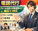即日可能/実績豊富なプロが様々な電話の代行致します 父親◆上司◆夫役他◆クレーム/欠勤/各種連絡など幅広く対応！ イメージ9