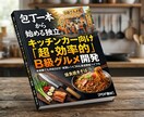 独立！キッチンカー超効率Ｂ級グルメ開発教えます 機材不要！低予算で勝てるＢ級グルメ開発と集客の全手法教えます イメージ1