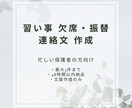 子どもの習い事｜欠席・振替の連絡文面を作成します 忙しい保護者のために、失礼のない文面を丁寧に作成 イメージ1