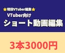 VTuber向け！ショート動画編集します 現役VTuberが面白い瞬間をショート動画に編集します！ イメージ1
