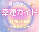 幸せ引寄せ！高次元よりハッピーおみくじお届けします 迷いを希望に変える幸運ガイド！１１項目指針を受け取って下さい イメージ1