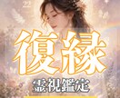 本日すぐ鑑定！ 霊視であなたの恋を導きます 復縁特化・恋愛・縁結び・霊視占い・片思い イメージ1