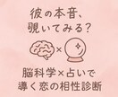 気になる彼の本音、本心を脳科学も取り入れ愛されます 「彼の本音、覗いてみる？」脳×占いで導く恋の相性診断 イメージ1