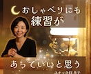 日常の✨おしゃべり✨の練習相手をします 表情も、声も、あなたらしく整えるレッスン️☪️ イメージ1
