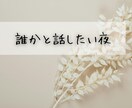 1分でもOK♪誰かに聞いてほしい今、お話聞きます 疲れた…へこんでる…その心、フワッと軽くしませんか？ イメージ6
