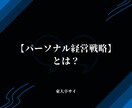 起業を目指すあなただけの「行動指針」を教えます 今から起業・副業に動き出すあなた専用の【パーソナル経営戦略】 イメージ2