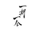 筆文字データ作成します 【aiデータ対応可能】看板や素材に使える字を書きます！ イメージ1