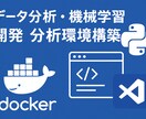 データ分析をする上での環境構築をお手伝いします uvやDocker等でつまづいた方にはおすすめです イメージ1