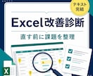 既存Excelの改善点を診断して提案します 直す前にムダ・ミス・集計の課題を整理 イメージ1