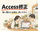 Accessのフォームや帳票を小さく修正します 使い慣れた業務データベースの困りごとを整理 イメージ1