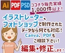 ai、pdf、psdのデータ修正致します ちょっとした修正でもお気軽に！　丁寧に作業します。 イメージ1