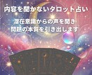 内容を聞かないタロット占い！お悩み解決いたします お悩みを書く必要がございません！本質的なお悩み解決しませんか イメージ1