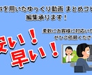 ゆっくり動画 まとめ・コピペの編集承ります 安く、早くをモットーに。動画を提供します イメージ1