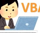 VBAと業務最適化の「考え方」の相談にのります これからも需要が伸びていくVBAを「ちゃんと」つくろう イメージ1