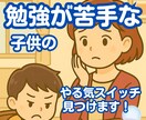 勉強が苦手な子供のやる気スイッチを見つけます お子さまの“やる気の芽”一緒に見つけます イメージ1