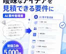 曖昧なシステム案をAI要件整理書にまとめます 開発相談前に要望と工数のたたき台を整理 イメージ1