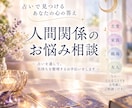 人間関係のお悩み、スパッと占います 親、子供、彼氏、彼女、ご近所付き合い、職場、義母、義父など イメージ1