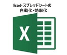 Excel、スプレッドシート作業を効率化します Excelやスプレッドシートの作業を効率化、自動化します！ イメージ1