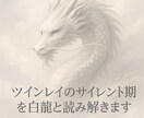 ツインレイのサイレントを数字で読み解きます エンジェルナンバーでサイレント期間を読み解く鑑定 イメージ1