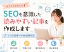 SEOを意識した記事を作成します 読みやすく伝わるWeb記事を丁寧に作成 イメージ1