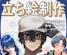 TRPG・配信・ゲーム・立ち絵を制作します 設定を大切に魅力的なキャラクターイラストを制作します イメージ1