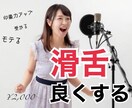 印象力アップの「声」と「滑舌」アドバイスします 面接に受かりたい！あなたの印象アップさせます♪ イメージ1