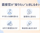 採用側450件の視点で"受かる受け答え"に整えます 採用する側の目線で、"受かる面接"を一緒につくります。 イメージ4