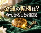 金運の転機と今できることを霊視で読み解きます 今の金運と今後３か月の好機、試せる行動を読む イメージ1