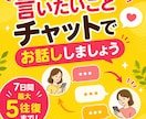 チャットで7日間。寂しがり屋のあなたと向き合います ナース歴41年のあっこが、不安も我慢も恐れも受け止めます イメージ1