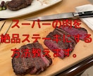 スーパーの肉を絶品ステーキにする方法教えます アドバイスから提案まで！節約料理で美味しくさせます イメージ1