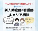 新人助産師/看護師 悩みやキャリア相談します 一人で悩まないで、相談しよう! イメージ1