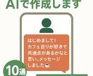 ChatGPTで初回メッセージ作成します マッチングアプリで好印象な初回メッセージを、AIが自然に作成 イメージ1