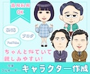 ちゃんと似ていて親しみやすい☆似顔絵キャラ描きます 商用OK！SNS、ブログ、YouTubeに最適◎ イメージ1