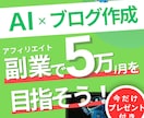 月5万を目指す！AI✕ブログアフィリエイト教えます 稼ぎたいアフィリエイターさんの記事作成時間を大幅短縮します！ イメージ1