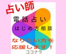 電話占いの仕方教えます 電話占いコツ、メニューの書き方、相談業を始めたい方へ イメージ1