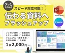 スピード対応可◎スライド・資料ブラッシュUPします 【3名様限定キャンペーン】5p10000円→5p5000円 イメージ1