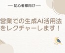 初心者向け！営業業務の生成AI活用法を教えます 生成AI初心者向け｜営業に役立つ活用方法を1時間でレクチャー イメージ1