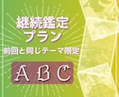 継続鑑定｜前回と同じ相談専用になります 個人鑑定（継続者 限定プラン) イメージ1