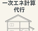 即日〜2日納品可　省エネ計算します 外皮・一次エネ計算を1級建築士がスピーディーに対応いたします イメージ1