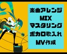 ボカロP入門セット　編曲〜MVまで一括作成します ボカロPデビューを目指す方などにおすすめ♪ イメージ1