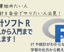 統計ソフトRが使えるようにお手伝いします これであなたも今日からデータサイエンティスト イメージ1