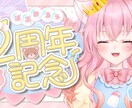 生誕記念や周年記念などの専用サムネ受け付けます 現VTuberが作成する特別な日のためのサムネイル作成します イメージ1