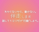 わからないから動けない、あなたと伴走します １ミリでいいから動き出したい、そう思ったら頼ってください。 イメージ1